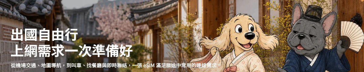 出國自由行 上網需求一次準備好