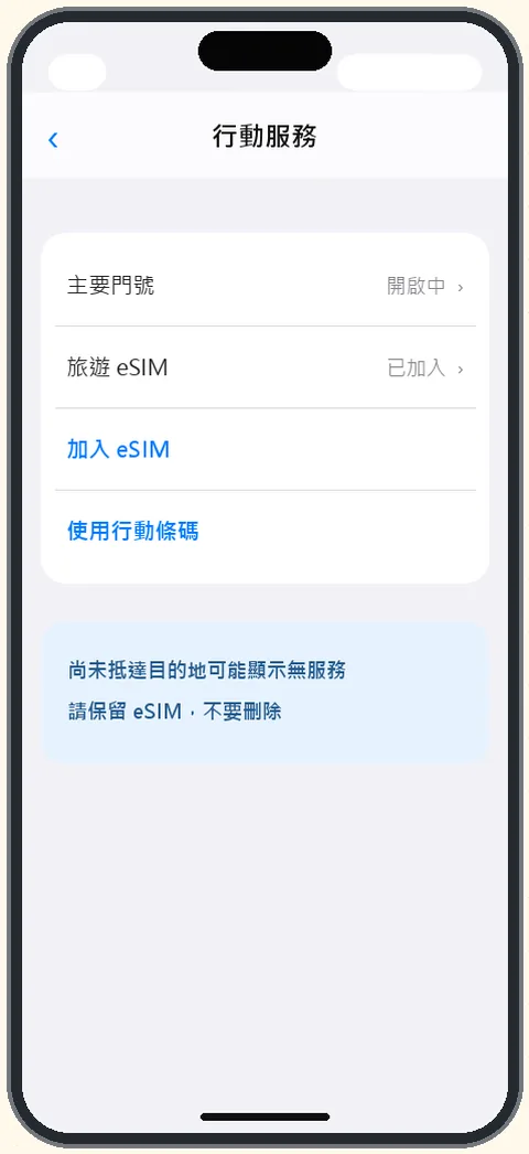 iPhone 安裝 eSIM的手機畫面示意