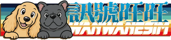 訊號旺旺