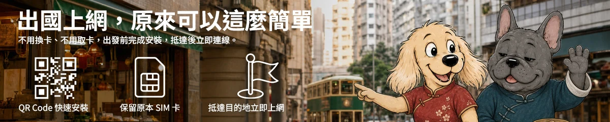 出國上網,原來可以這麼簡單