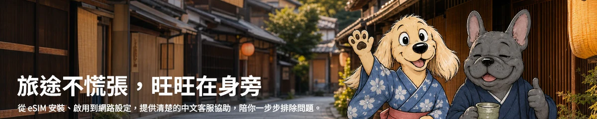 旅途不慌張,旺旺在身旁
